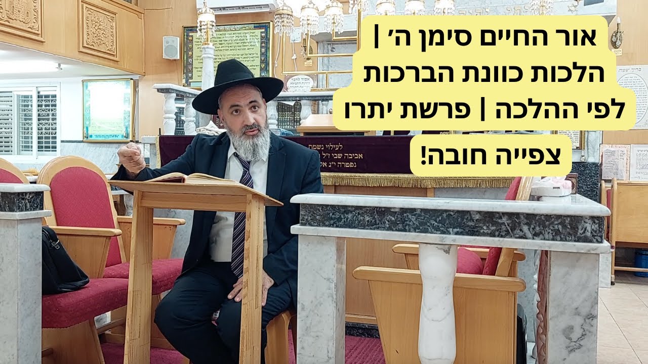 אור החיים או״ח סימן ה׳ | הלכות כוונת הברכות לפי ההלכה | פרשת יתרו