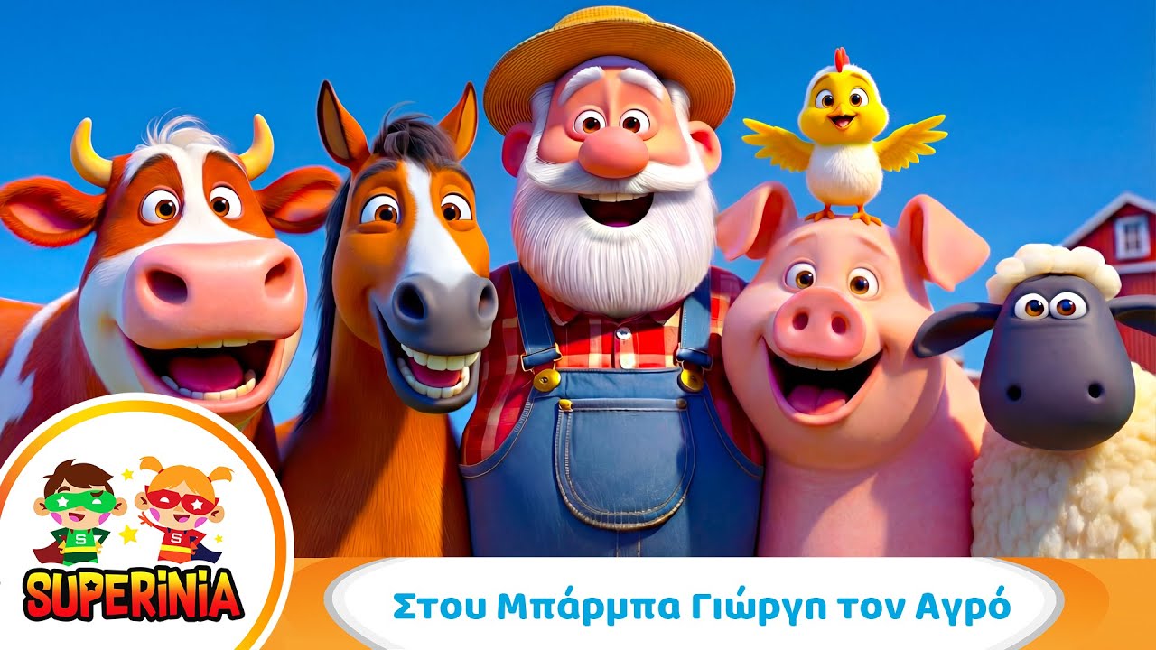 Superinia - Στου Μπάρμπα Γιώργη τον Αγρό 🐄 🐶 | Παιδικό Τραγούδι Ζώων & Ήχων
