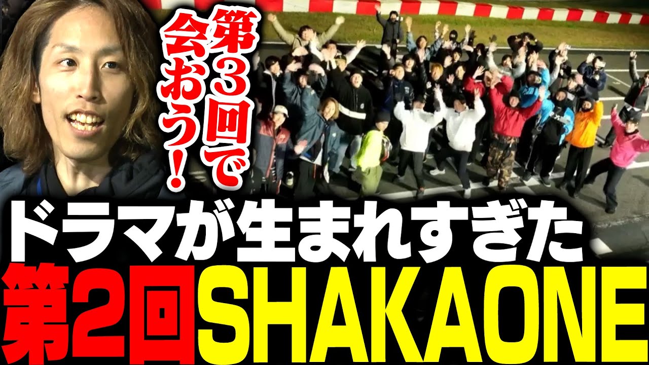 ドラマが生まれすぎた第2回SHAKA ONE-S1-
