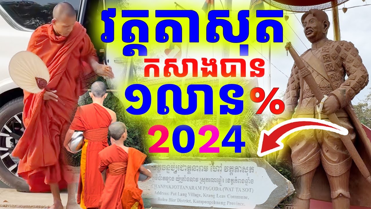 វត្តតាសុតពិតជាកសាងលឿនមែន ព្រះអង្គចន្ទមុនី មិនមែនបានតែមាត់ទេ| Dek Merl TV|