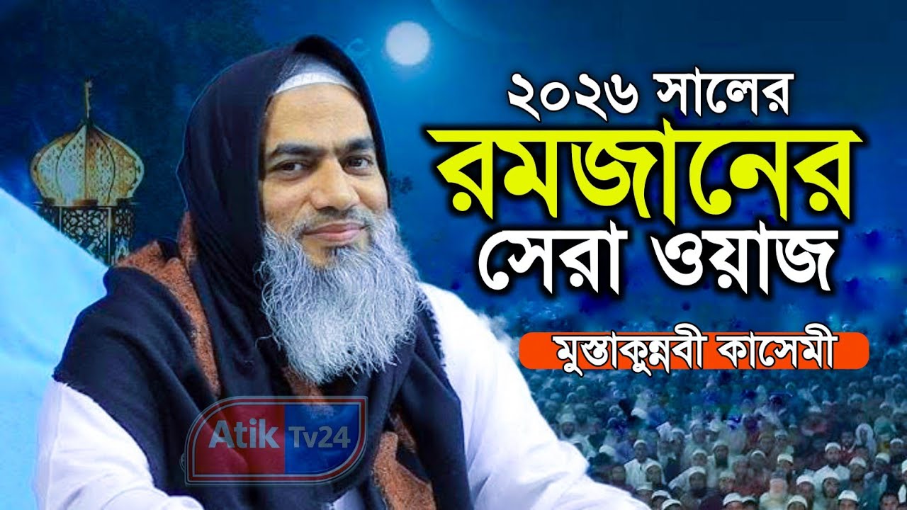 রমজানের সেরা ওয়াজ ২০২৬ | মুস্তাকুন্নবী কাসেমী Mustakunnabi kasemi | Atik Tv24 