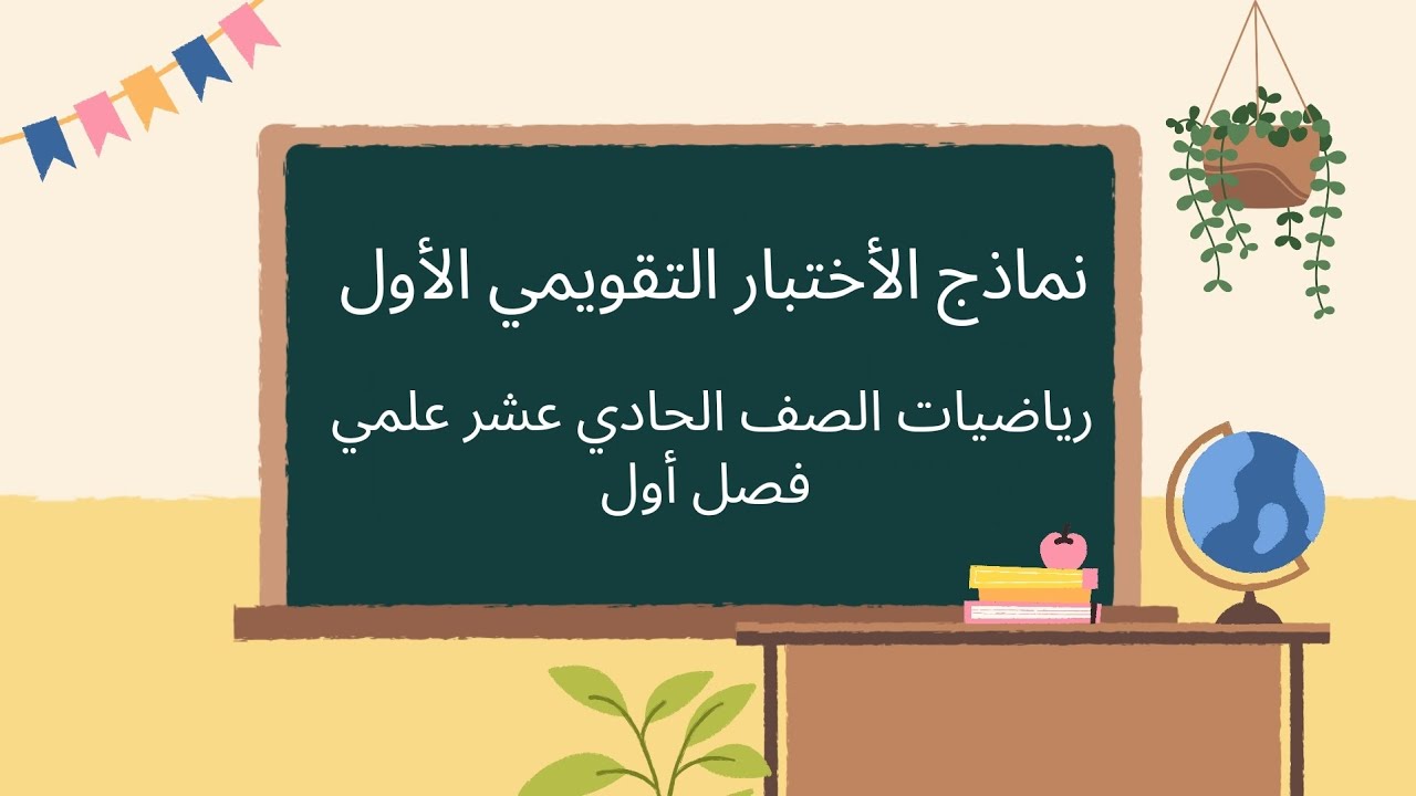 نماذج الأختبار التقويمي الأول رياضيات الصف الحادي عشر علمي فصل أول #الشريف_بيفرق #الصف_الحادي_عشر
