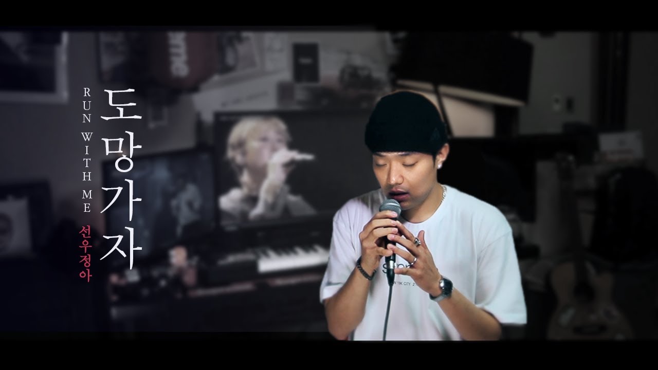 도망가자 COVER (Run With Me) - 선우정아 (SWJA) / 동우 커버 (Dongwoo Cover)