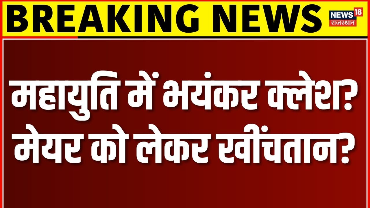 BMC Mayor Breaking News : महायुति में भयंकर क्लेश! Eknath Shinde पर आई बड़ी खबर!|Shivsena |N18V |Top