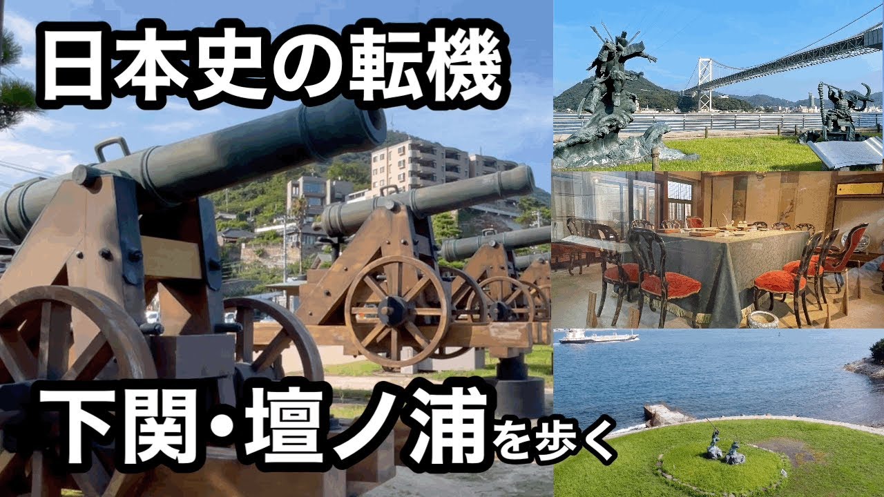 【日本の歴史の節目】下関・壇ノ浦をあるく