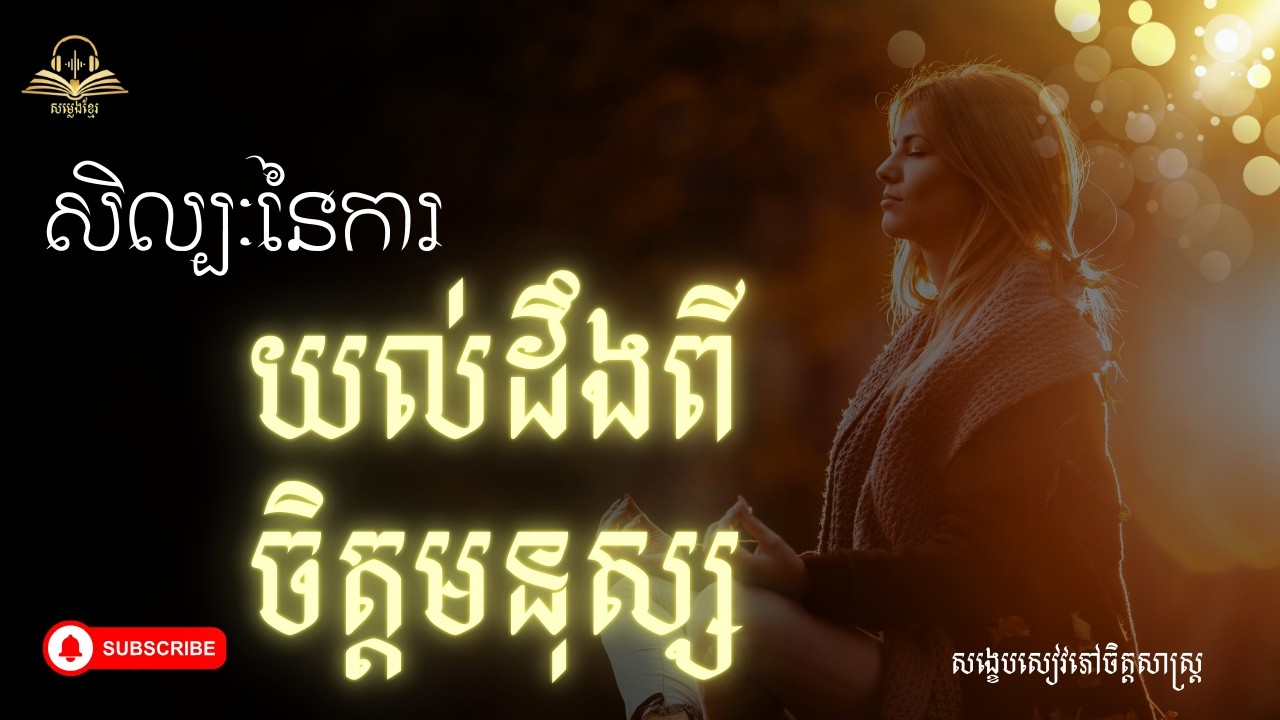 សិល្បៈនៃការយល់ដឹងពីចិត្តមនុស្ស