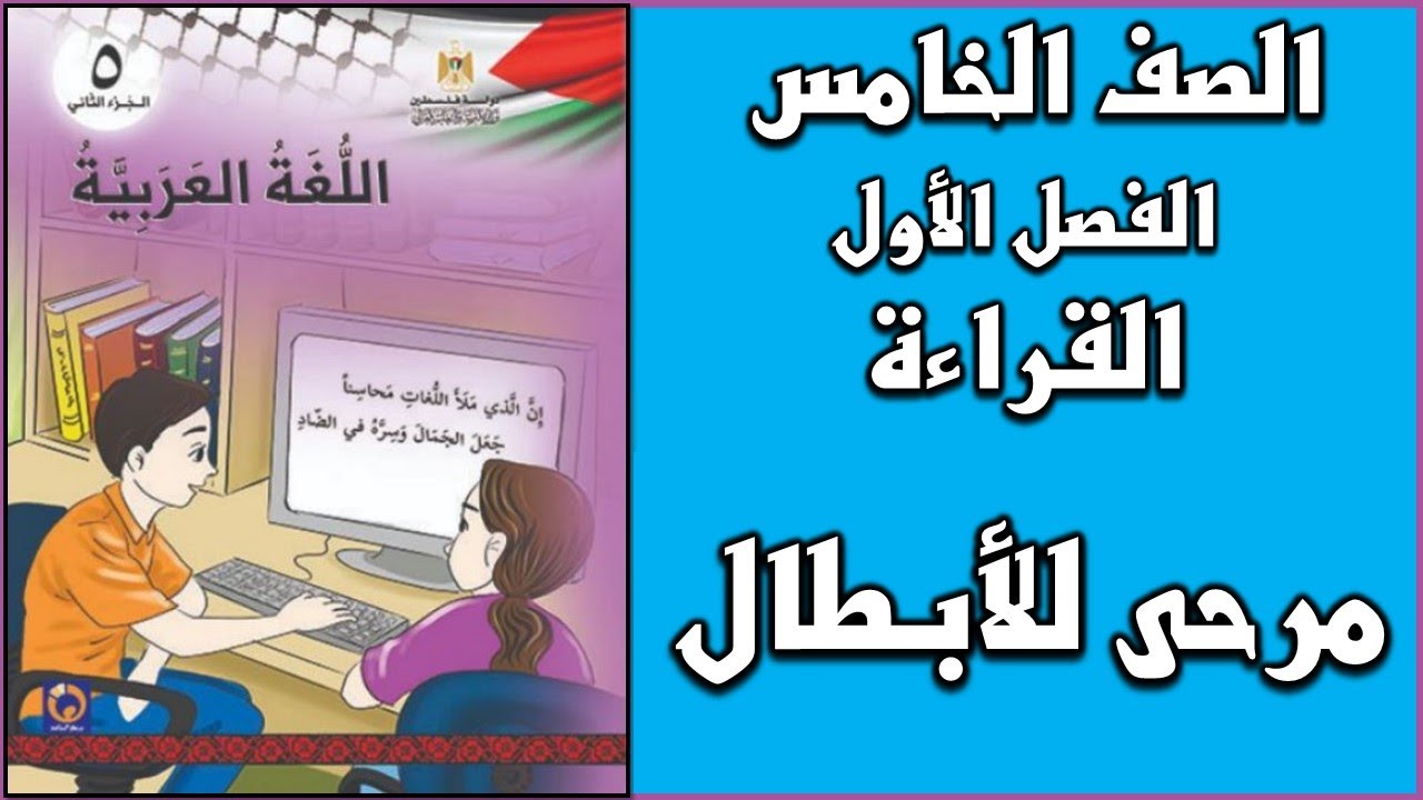 شرح و حل درس مرحى للأبطال  | اللغة العربية | الصف الخامس | الفصل الأول
