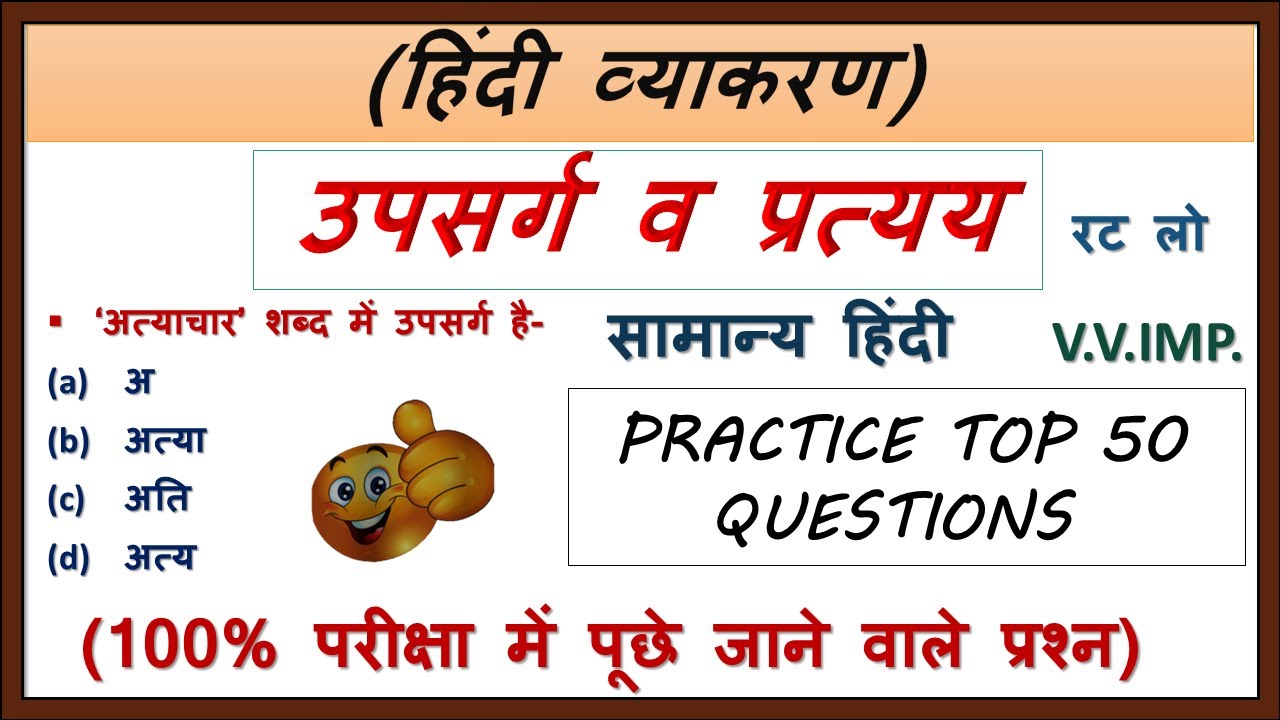 हिंदी उपसर्ग व प्रत्यय से जुड़े 50 प्रश्न🔥उपसर्ग व प्रत्यय टॉप 50 प्रश्न 100% परीक्षा में पूछे जाने/