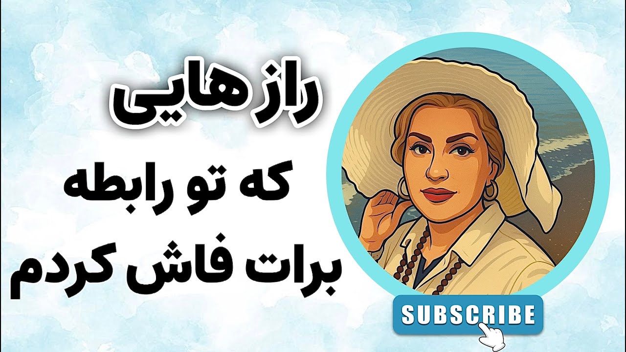رازهایی که تو رابطه برات فاش کردم