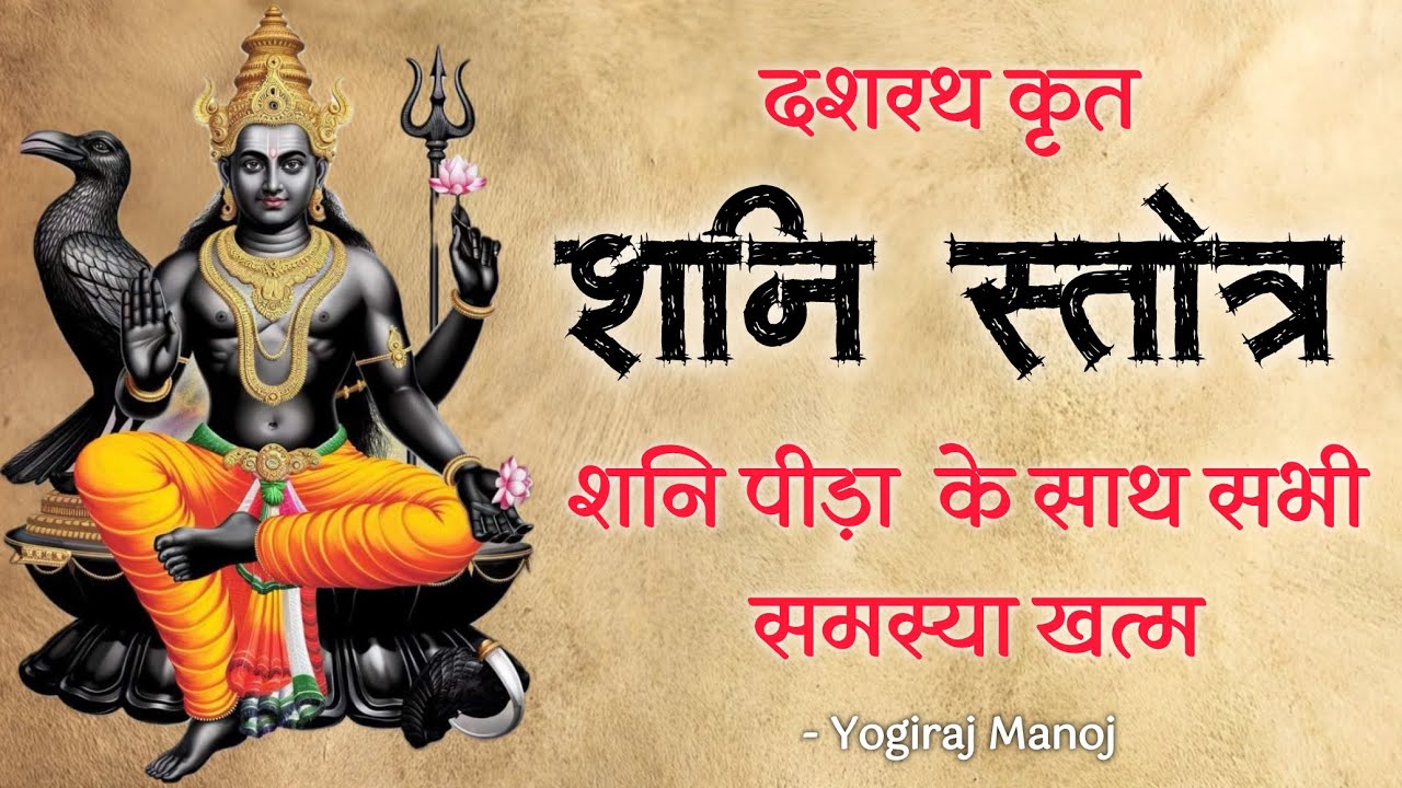 दशरथ कृत शनि स्तोत्र । अब कोई भी ग्रह आपको पीड़ित नहीं करेंगे । शनि जयंती । by @Yogiraj Manoj
