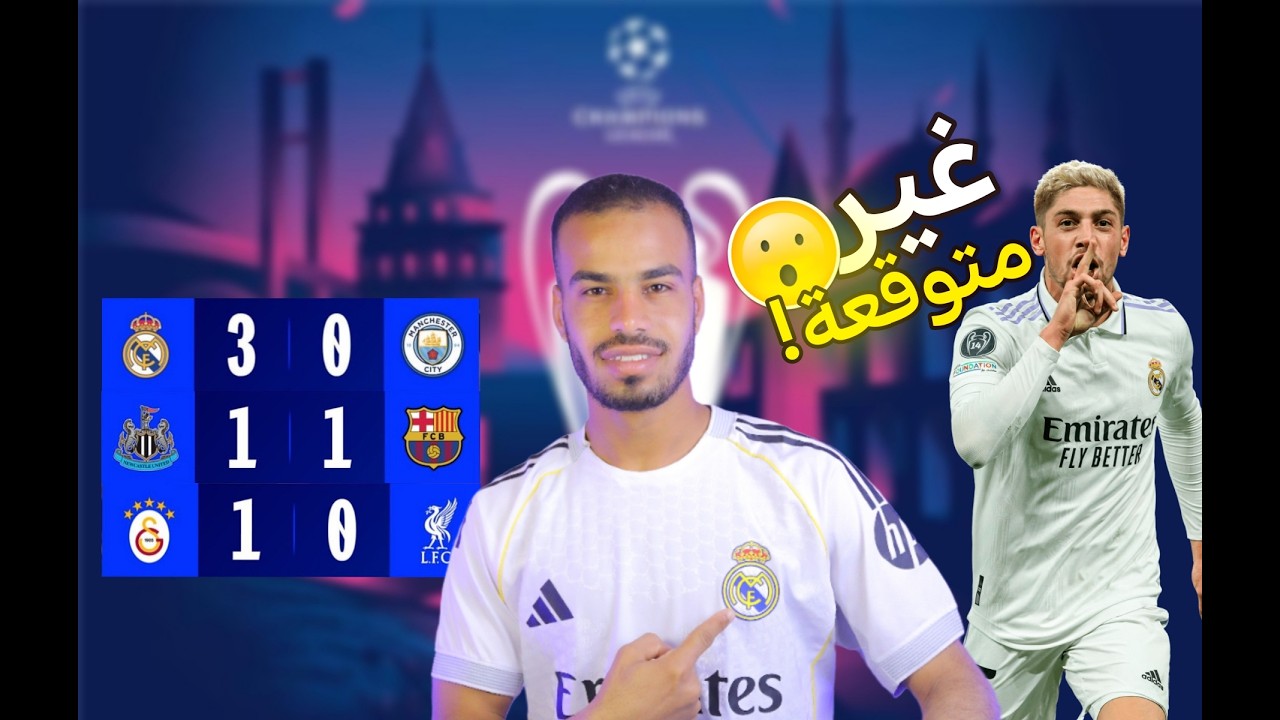 ريال مدريد في دوري الابطال حاجة تانية خالص 16 في الطريق