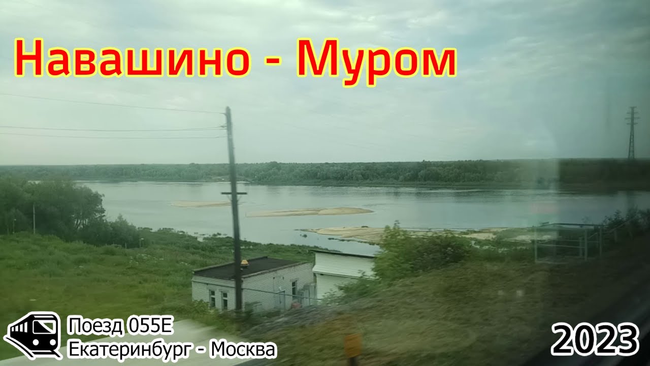 От Навашино до Мурома из окна поезда (2023)