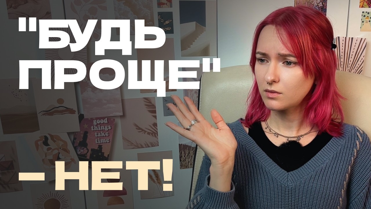 почему фраза “будь проще” так больно ранит? и что делать, если всё принимаешь близко к сердцу?