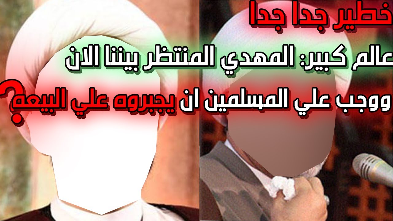 خطير جدا عالم كبير  يقول ابحثوا عن المهدي المنتظر فهو موجود بيننا ؟ وأجبروه علي البيعة هل أصاب القول