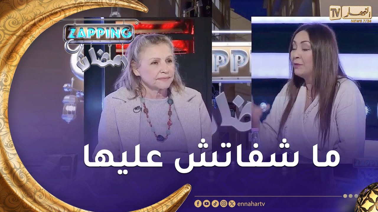 شاهد "جميلة عراس" تتعجب من الممثلة "حجلة خلادي" عندما قالت لها أنا شاركت في مسلسل شفيقة بعد اللقاء