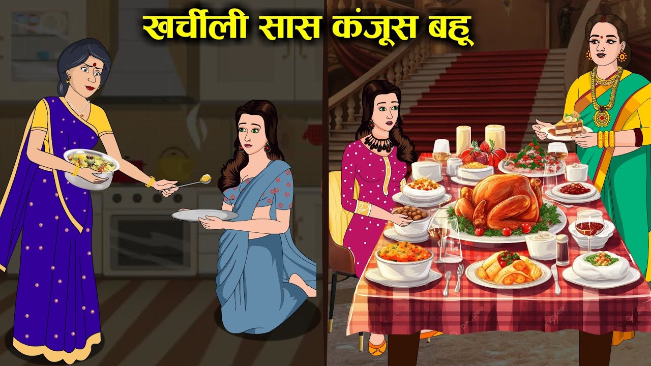 खर्चीली सास Vs कंजूस बहू | Spendthrift Mother-in-Law vs Miser Daughter-in-Law  | Kaka Tv