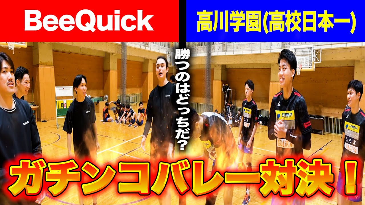 【バレーボール】高校日本一のチームを本気で倒しにいってみた