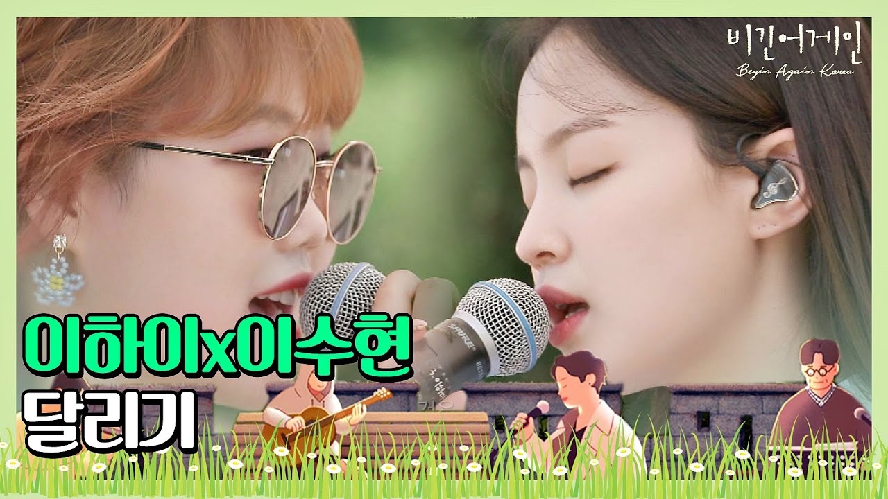 🎤 상쾌한 영화마을 버스킹 첫 시작 ☞ 이하이(Lee Hi)x이수현(Lee Su-hyun)의 ′달리기′♬ 〈비긴어게인 코리아(beginagainkorea)〉 5회