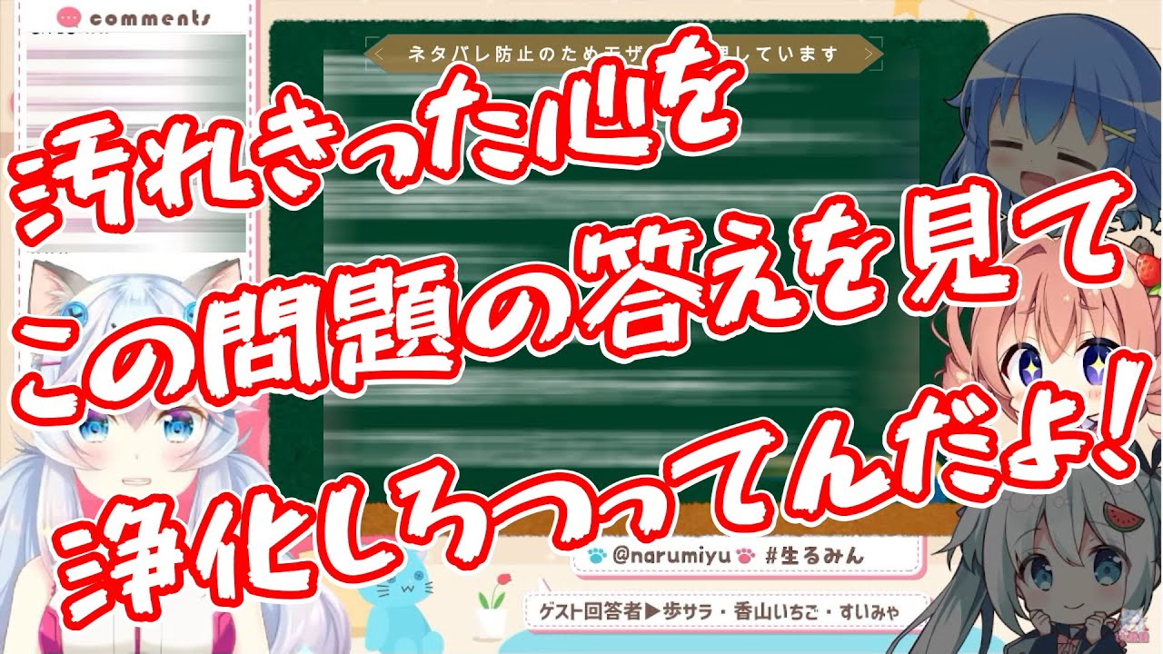 ≪切り抜き動画≫心を浄化しないとって思った瞬間【歩サラ/香山いちご/すいみゃ/なるみゆう/水平思考ゲーム】
