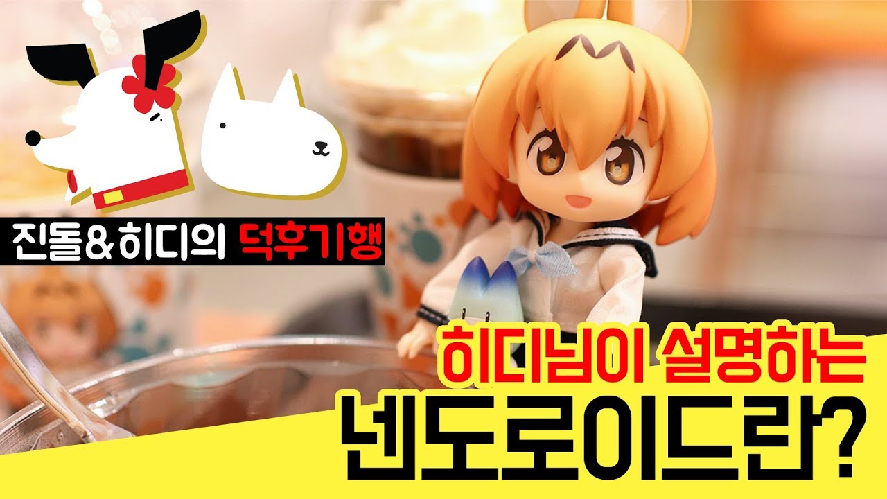 진돌&히디의 덕후기행! 넨도로이드란?