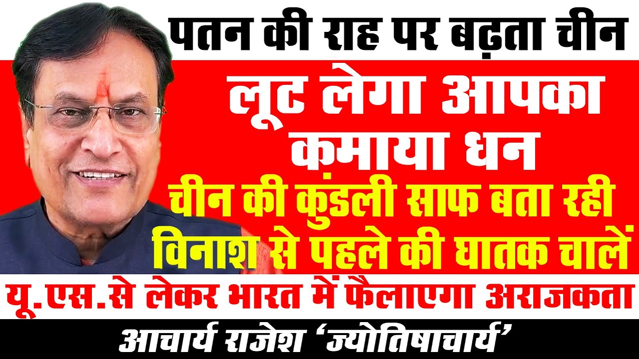 खत्म होते चीन की चालाकियाँ | @acharyarajeshji