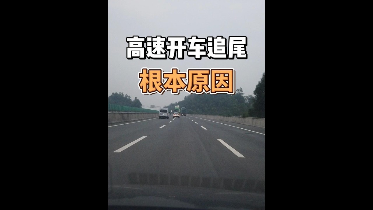 高速上发生追尾的根本原因，不是车速过快或者踩刹车太慢 #安全驾驶 #用车知识 #高速开车