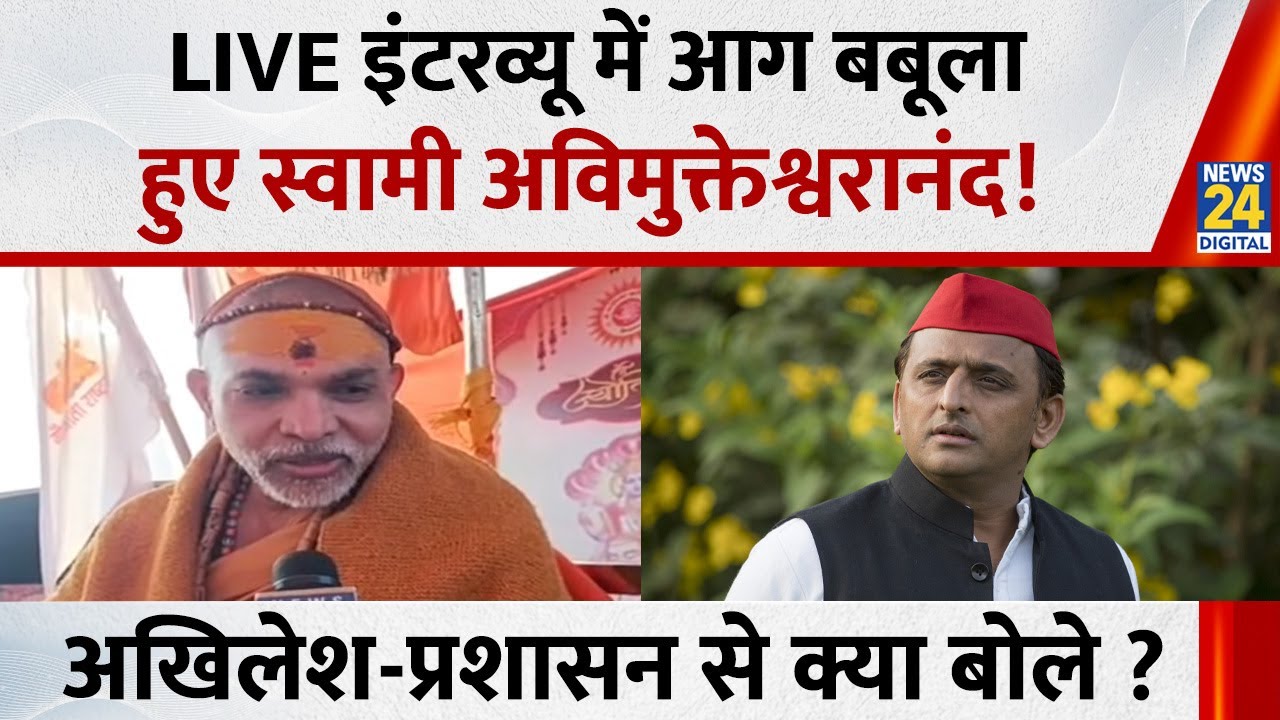 UP News: जब अचानक Exclusive Interview में आग बबूला हुए Shankaracharya Avimukteshwaranand ! | News 24