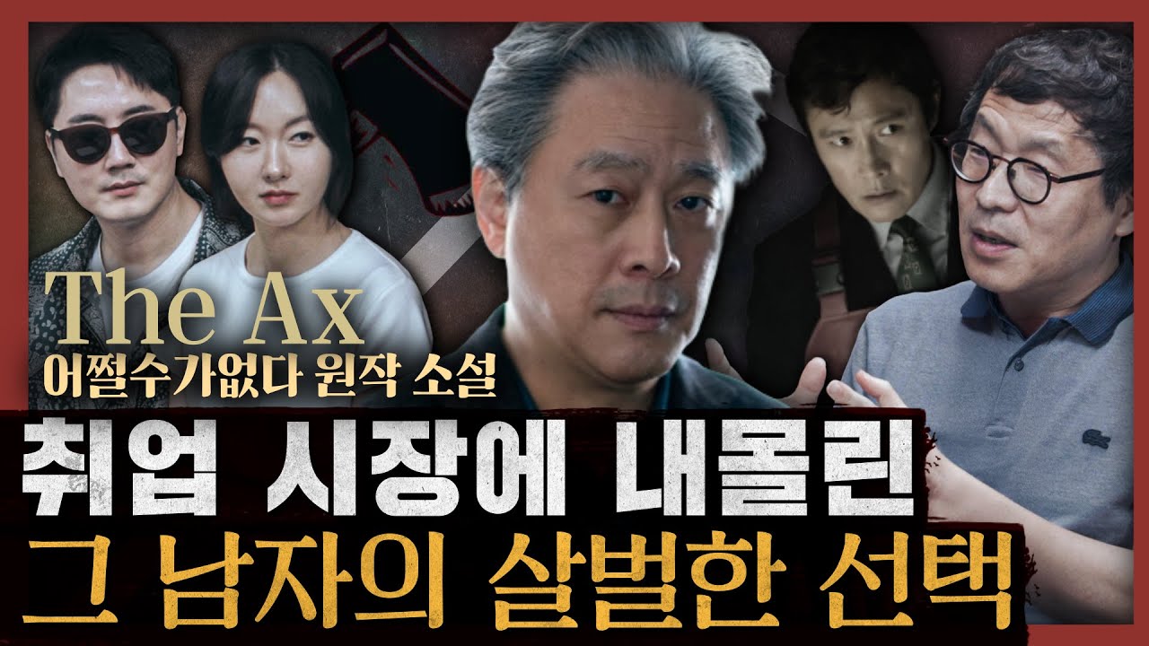[일당백] 박찬욱 영화 &lsquo;어쩔수가없다&rsquo; 원작 [액스]! 왜 AI가 주목하는가?: 액스 1부