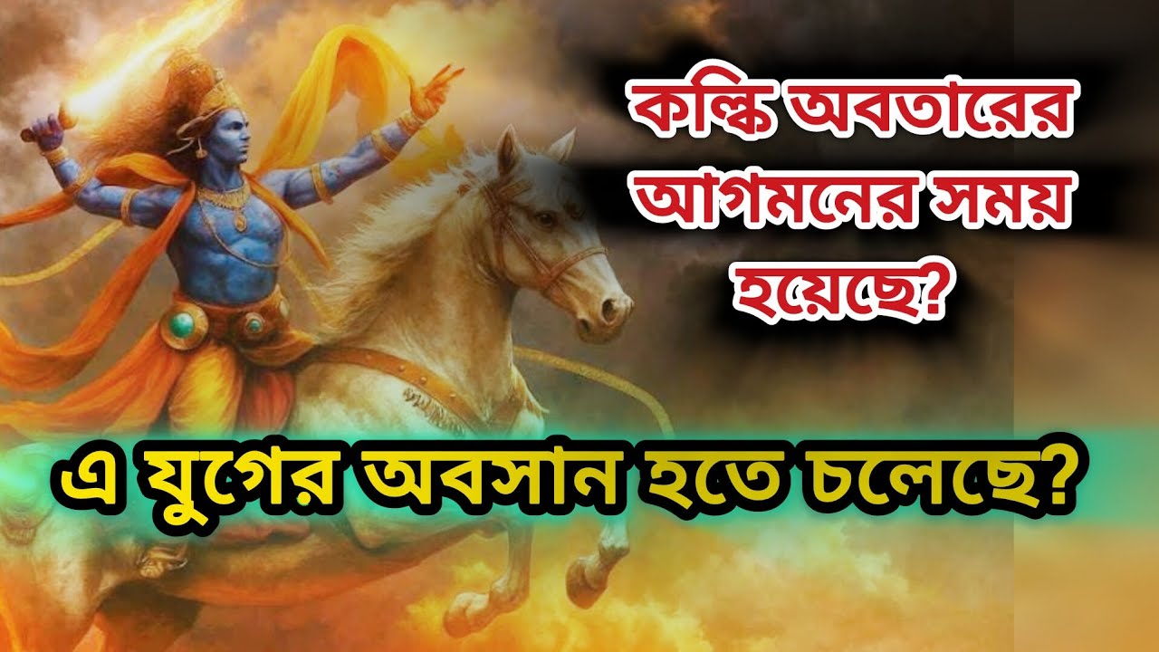 তবে কি এ যুগের অবসান হতে চলেছে? কল্কি অবতারের আগমনের সময় হয়েছে? #kaliyug #kalkiavatar