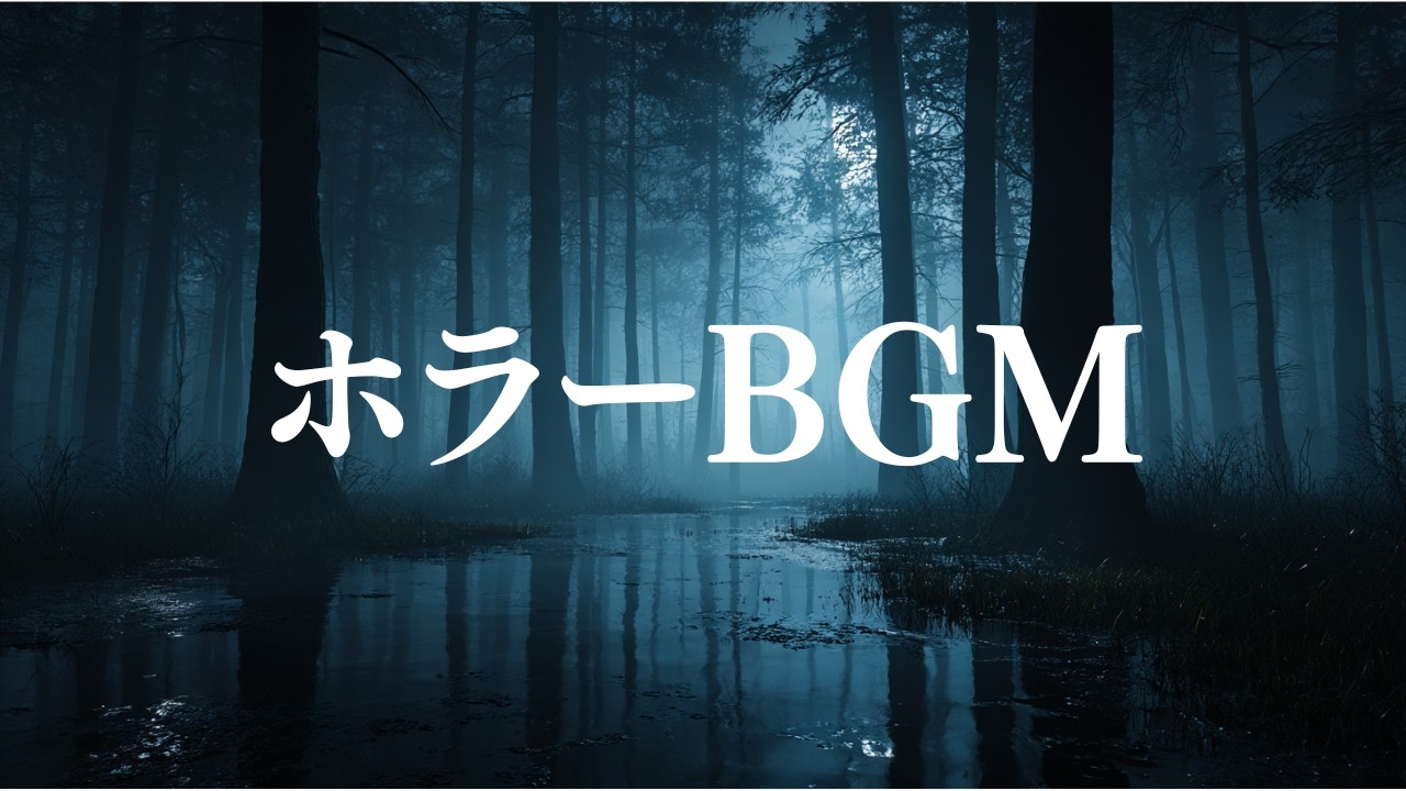 ホラーBGM  闇の森の音