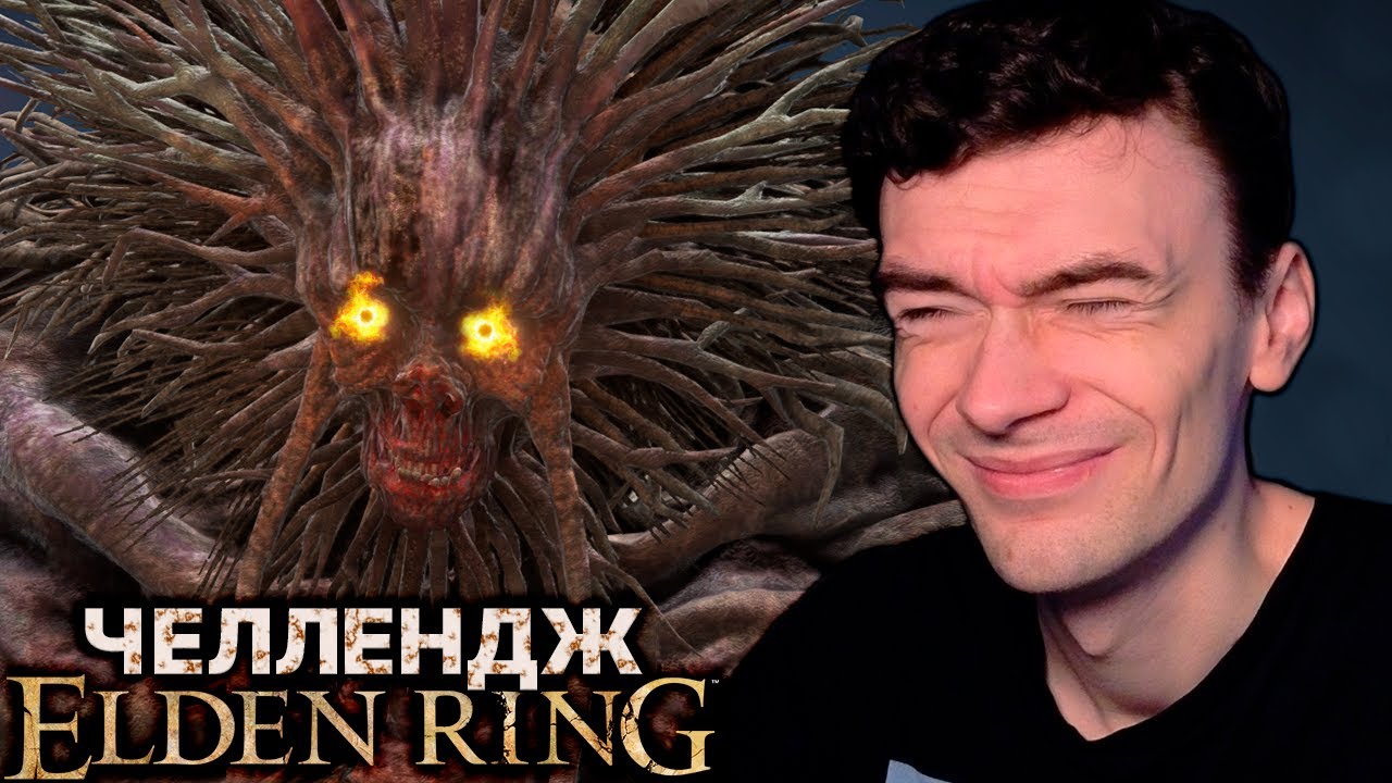 Безумный Тролль // Elden Ring Randomizer NO DEATH #10