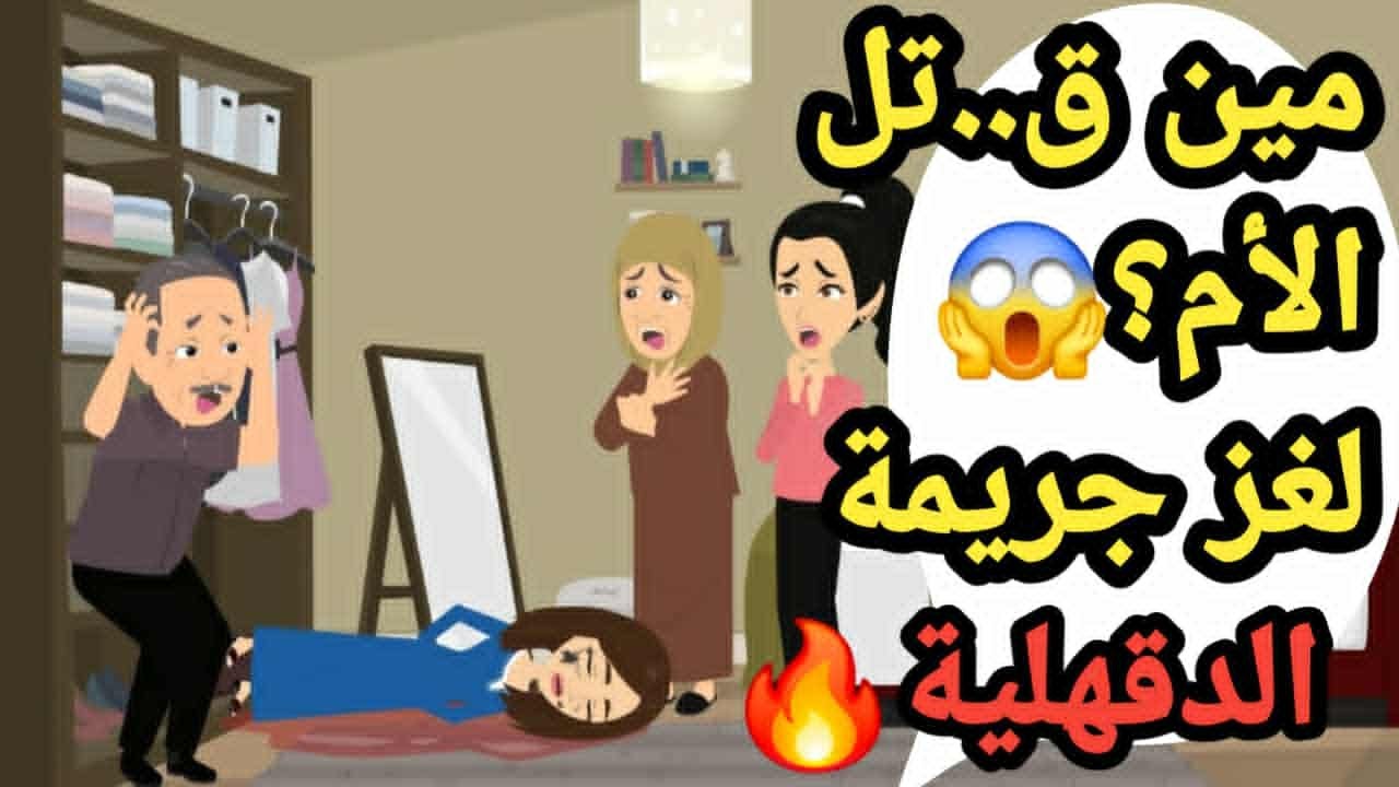 مين ق..تل الأم؟ لغز جريمة الدقهلية الغامضة..حكايات و قصص وقضايا تم حلها