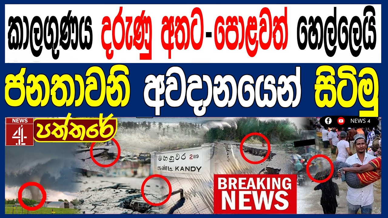 කාලගුණය දරුණු අතට - පොළවත් හෙල්ලෙයි ජනතාවනි අවදානයෙන් සිටිමු
