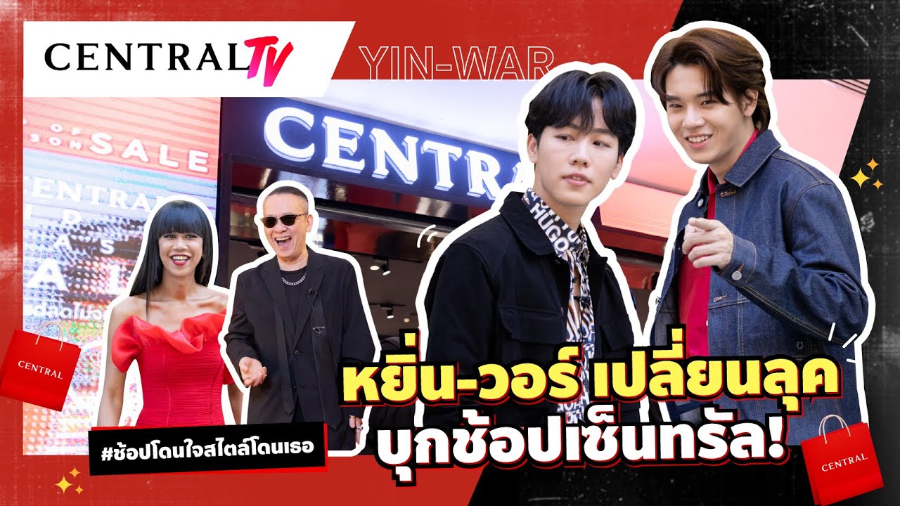 Central TV l หยิ่น-วอร์ เปลี่ยนลุค บุกช้อปเซ็นทรัล #ช้อปโดนใจสไตล์โดนเธอ