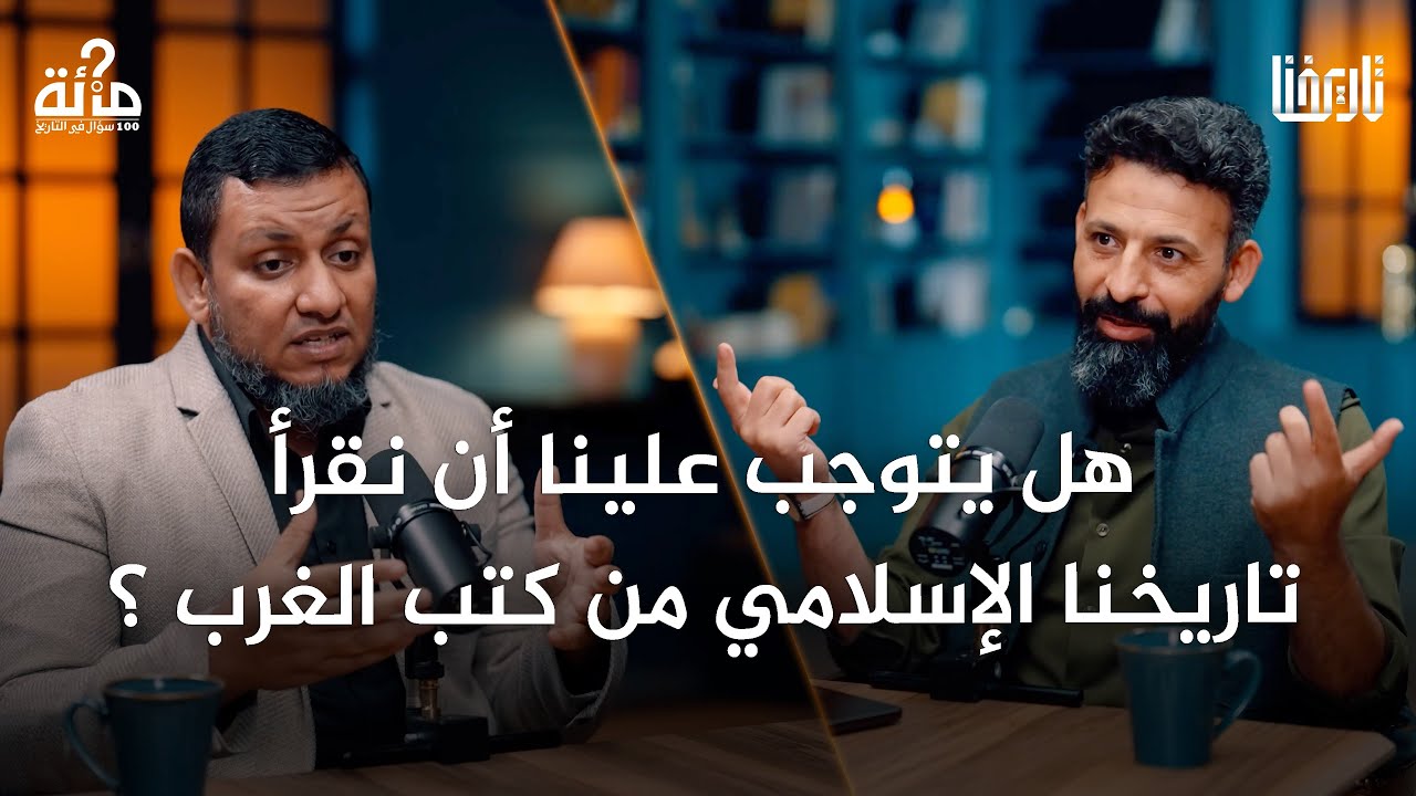 من أين نبدأ لفهم تاريخ الدول المستقلة في العالم الإسلامي؟ | 100 سؤال في التاريخ | الحلقة 40
