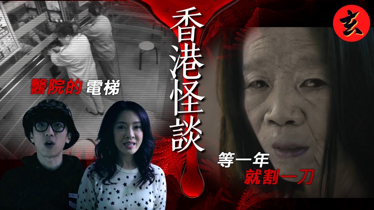 【都市怪談合集】醫院的電梯+髮夾+樓上的哭聲 陸永住酒店怪聲不斷 向海嵐朋友誤租猛鬼屋｜請勿關燈｜#陸永 #向海嵐｜玄學台 #鬼故事