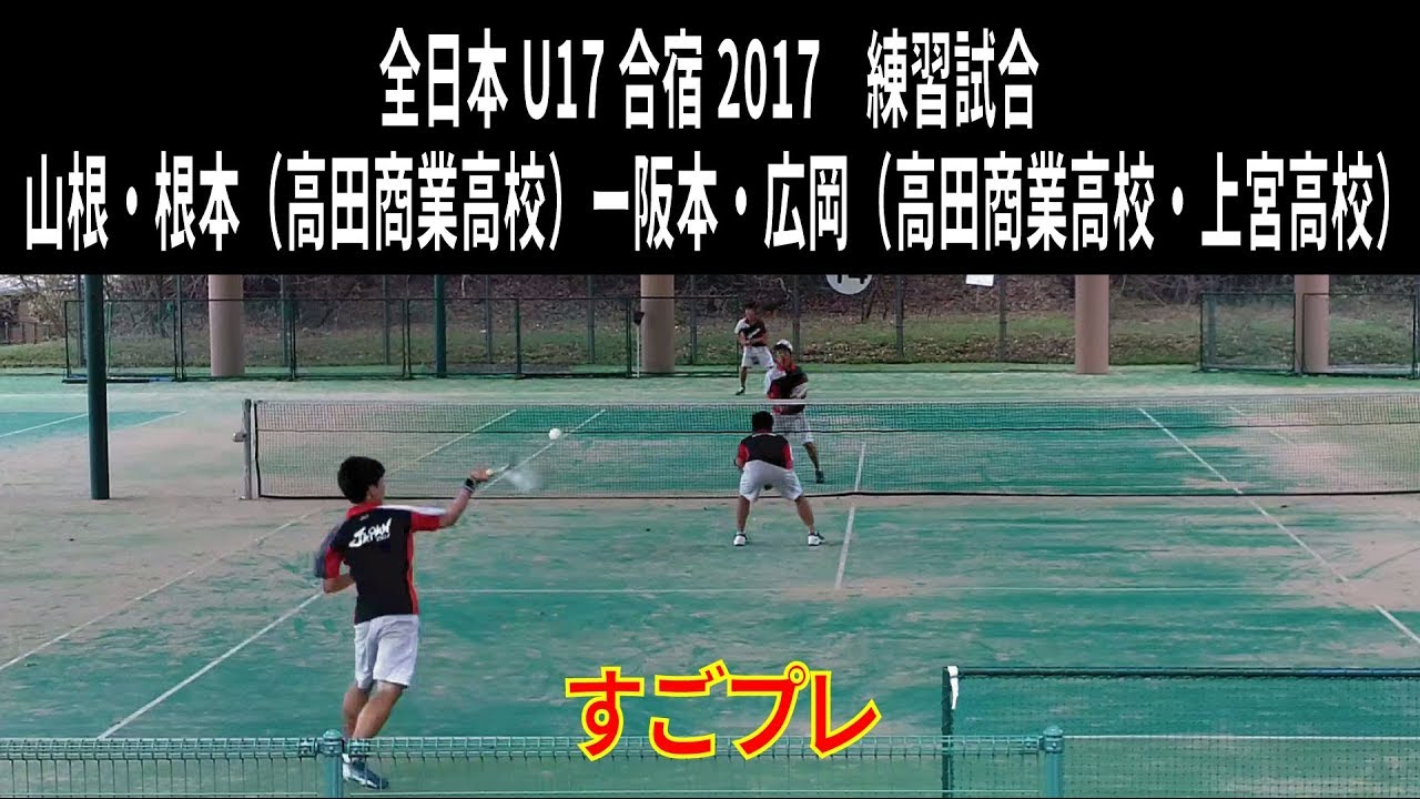 すごプレ・ソフトテニス　全日本U17合宿2017　山根・根本（高田商業高校）ー阪本・広岡（高田商業高校・上宮高校）