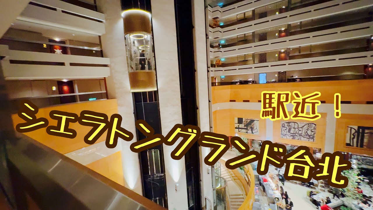 【シェラトングランド台北】駅近で便利！