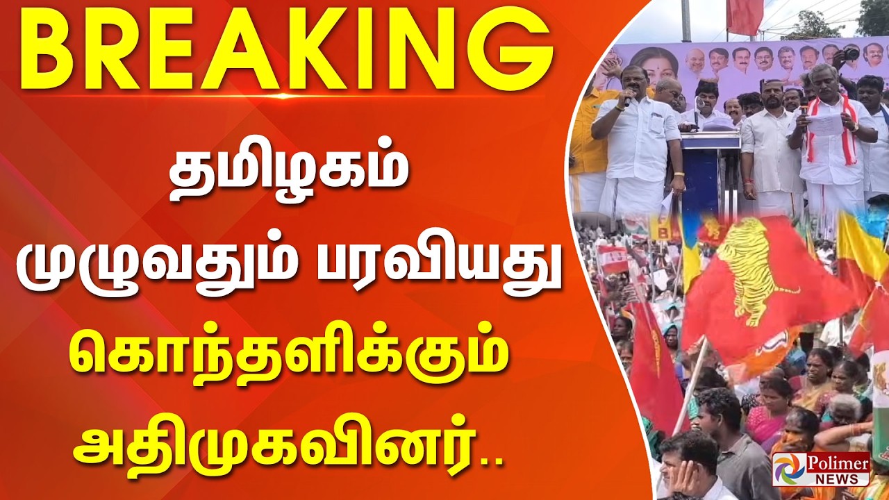 #Breaking : தமிழகம் முழுவதும் பரவியது.. கொந்தளிக்கும் அதிமுகவினர்..