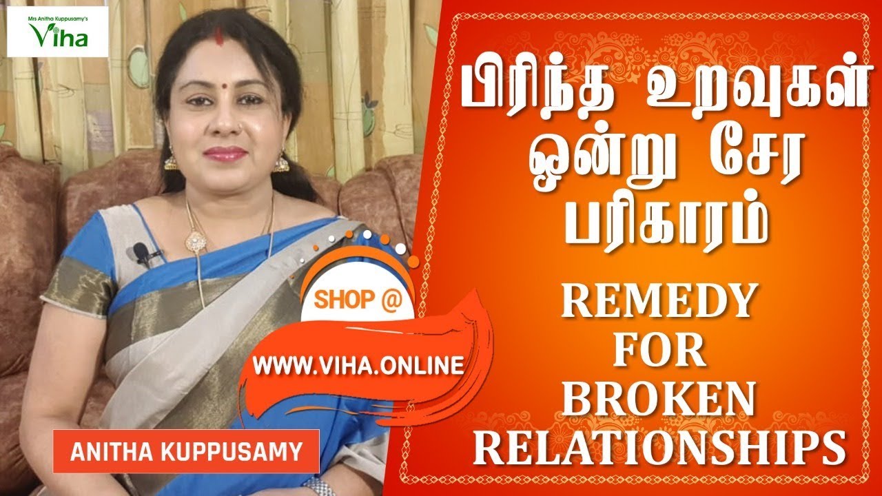 பிரிந்த உறவுகள் ஒன்று சேர பரிஹாரம் |  REMEDY FOR BROKEN RELATIONSHIPS | ANITHA KUPPUSAMY