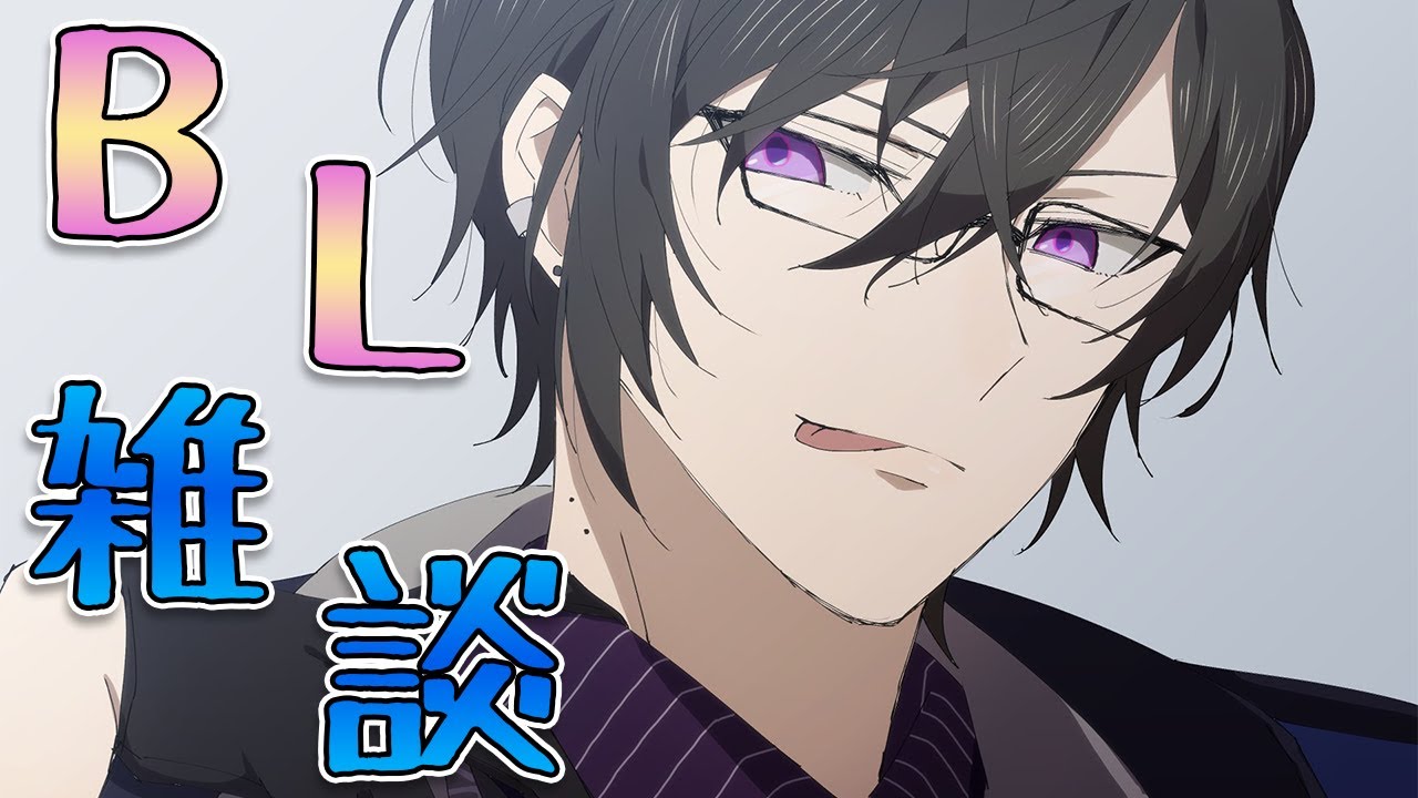 【BL雑談】たまにはまったり腐らせてください【四季凪アキラ/にじさんじ/VOLTACTION】