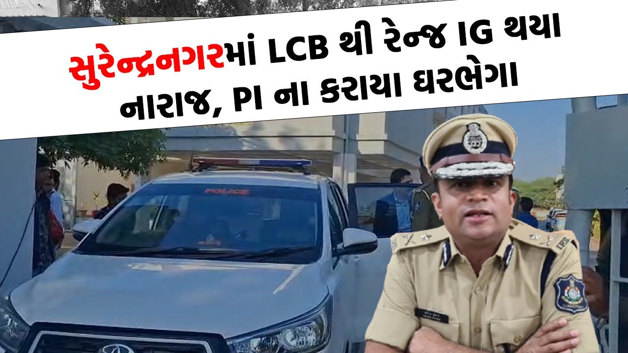 Surendranagar LCB  PI ને સસ્પેન્ડ કરાતા,  પોલીસબેડામાં મચ્યો ખળભળાટ | Surendranagar Police |