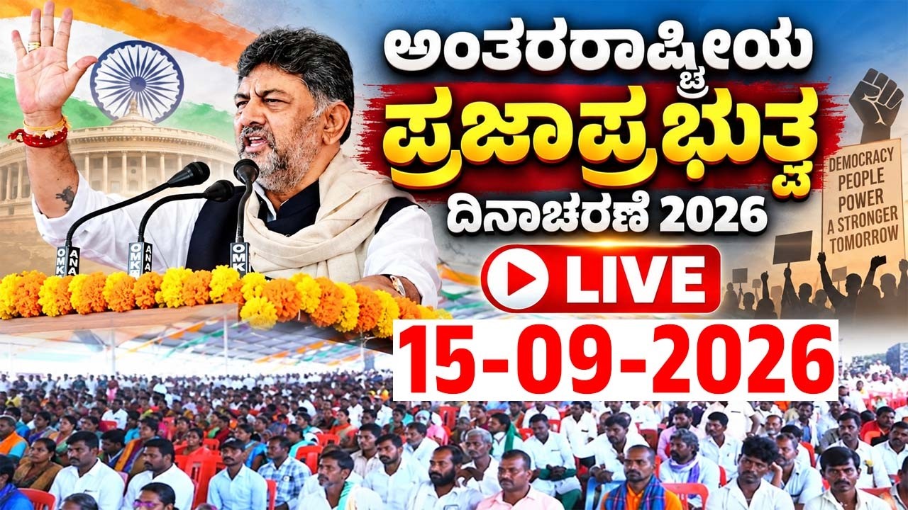 🔴 LIVE: CM DK Shivakumar at International Day of Democracy 2026 in Bengaluru | 15-09-2026