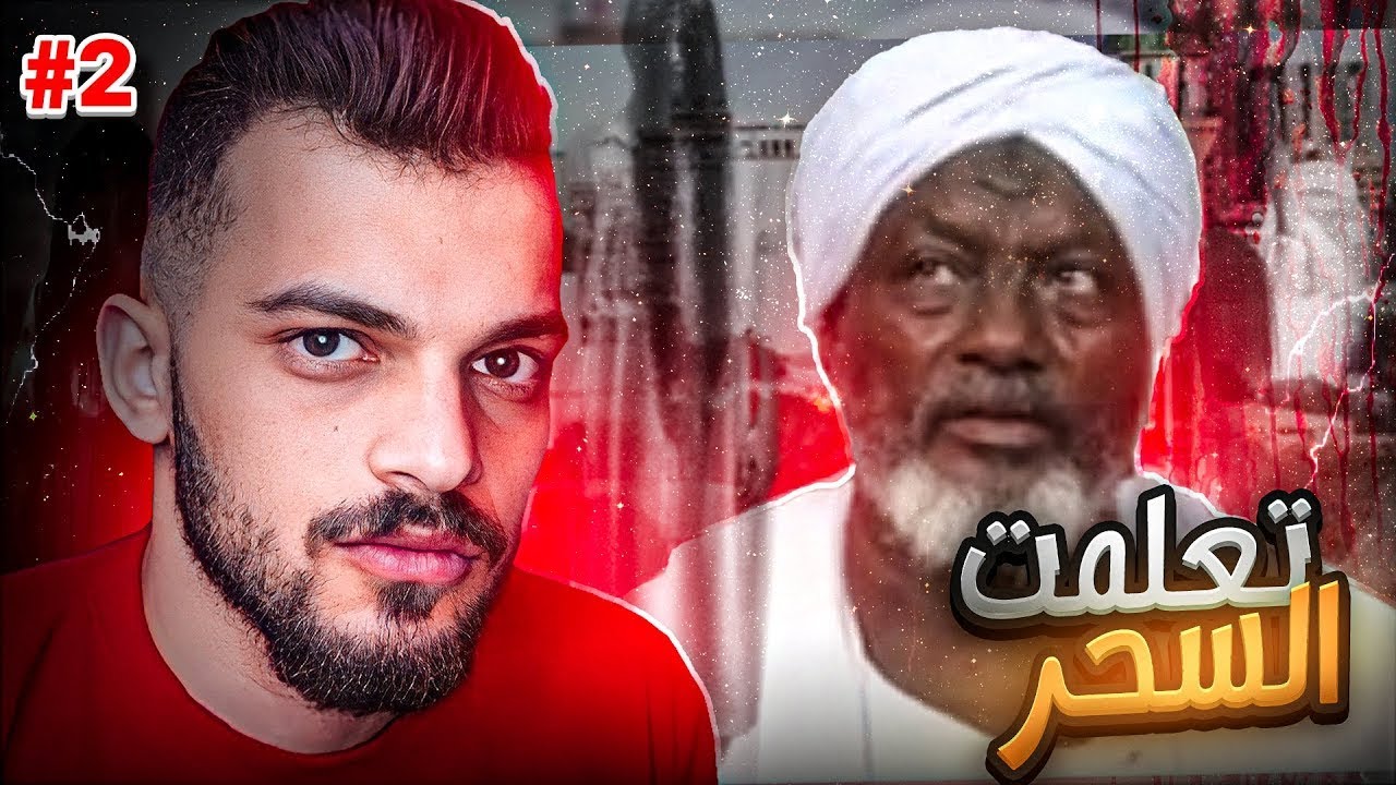 قصة تعلم السحر من اكبر ساحر عربي #2