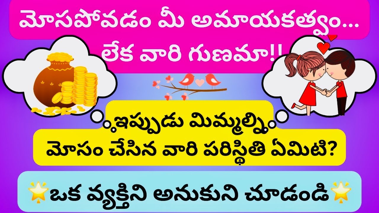 #telugutarot🌟ఇప్పుడు మిమ్మల్ని మోసం చేసి వారి పరిస్థితి ఏమిటి👊🏻🔥Pick A Card/Timeless Reading ♾️🧲🎁🍀