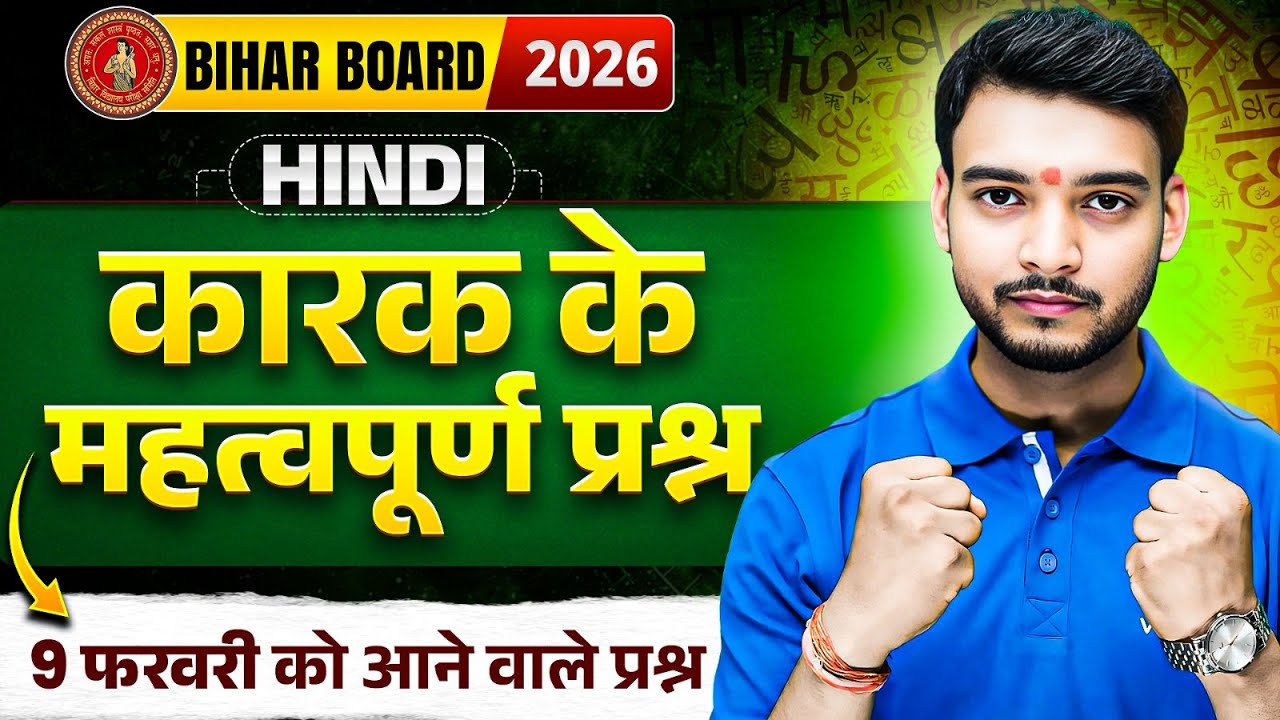 कारक के सबसे महत्वपूर्ण प्रश्न 🔥 | 9 फरवरी को यही प्रश्न आएंगे | Class 12th Hindi | Bihar Board 2026