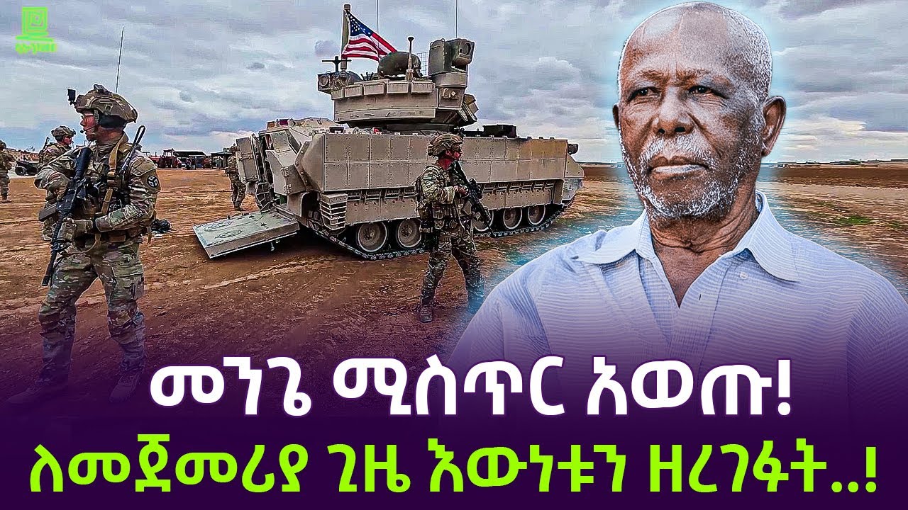 መንጌ ተናዘዙ | 