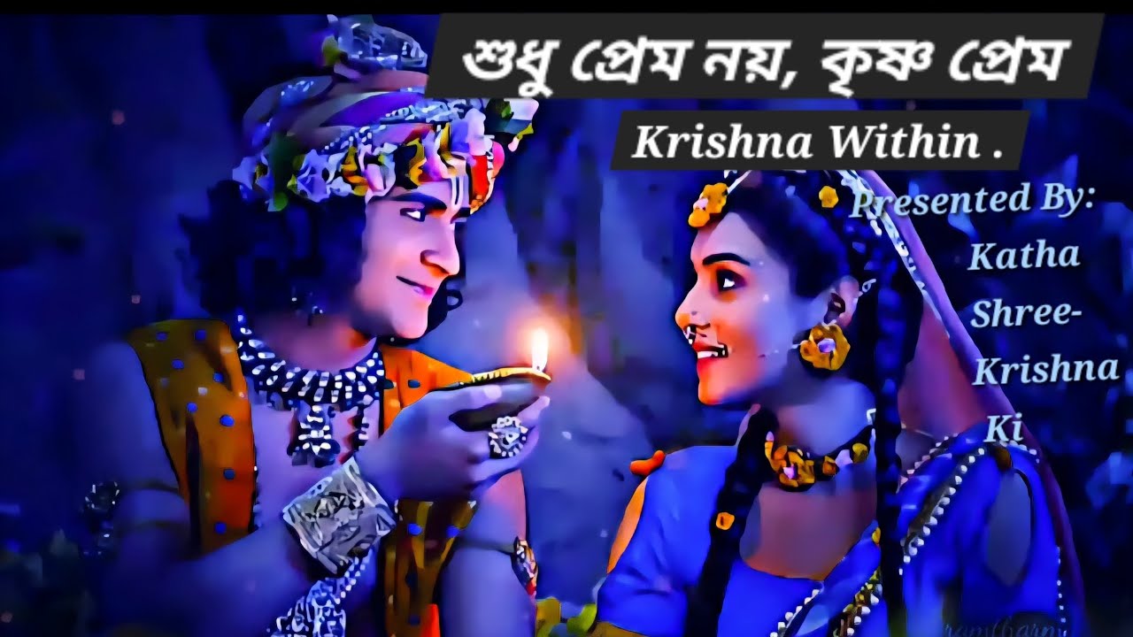 শুধু প্রেম নয়, কৃষ্ণ প্রেম || Krishna’s Love: A Divine Message to the World