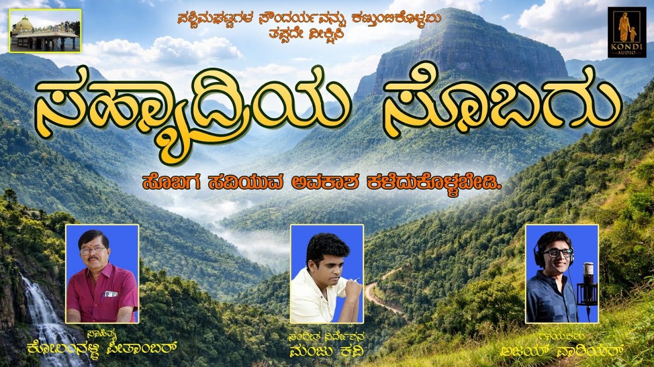 Sahyaadri Sobagu | Ajay Warriar | Manju Kavi | ಕೋಲಂನಳ್ಳಿ ಪೀತಾಂಬರ್ | Kannada Song @kondiaudio ​