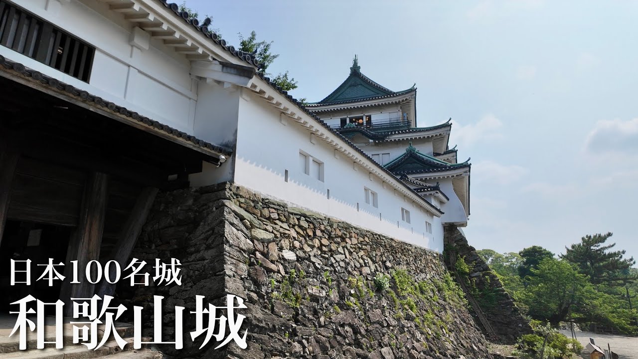 日本100名城　和歌山城　大規模な連立式天守　和歌山県　Wakayama Castle 2025
